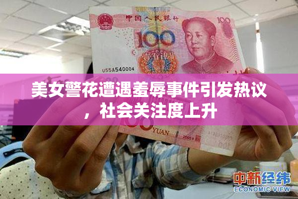 美女警花遭遇羞辱事件引发热议，社会关注度上升