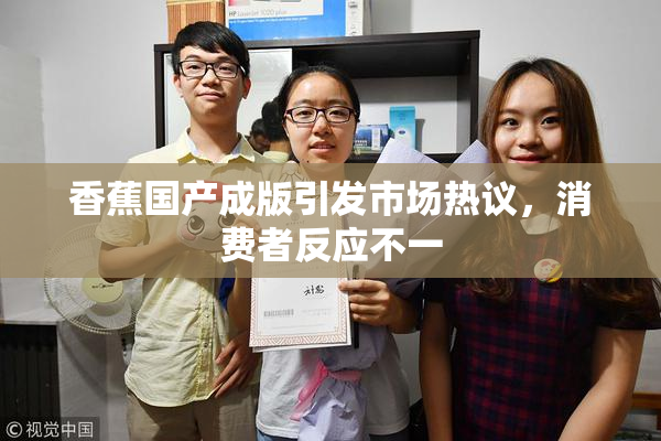 香蕉国产成版引发市场热议，消费者反应不一
