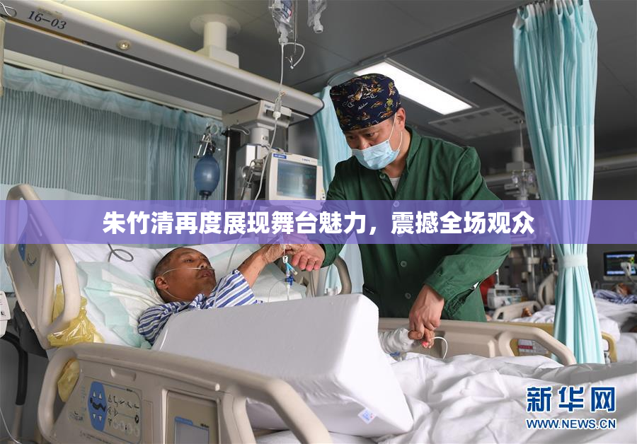 朱竹清再度展现舞台魅力，震撼全场观众