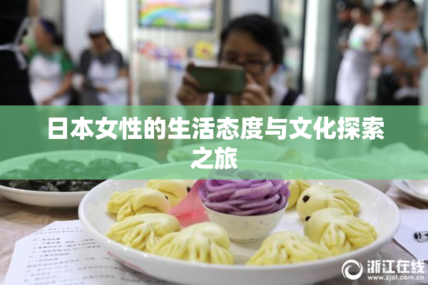 日本女性的生活态度与文化探索之旅
