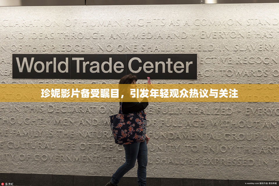 珍妮影片备受瞩目，引发年轻观众热议与关注