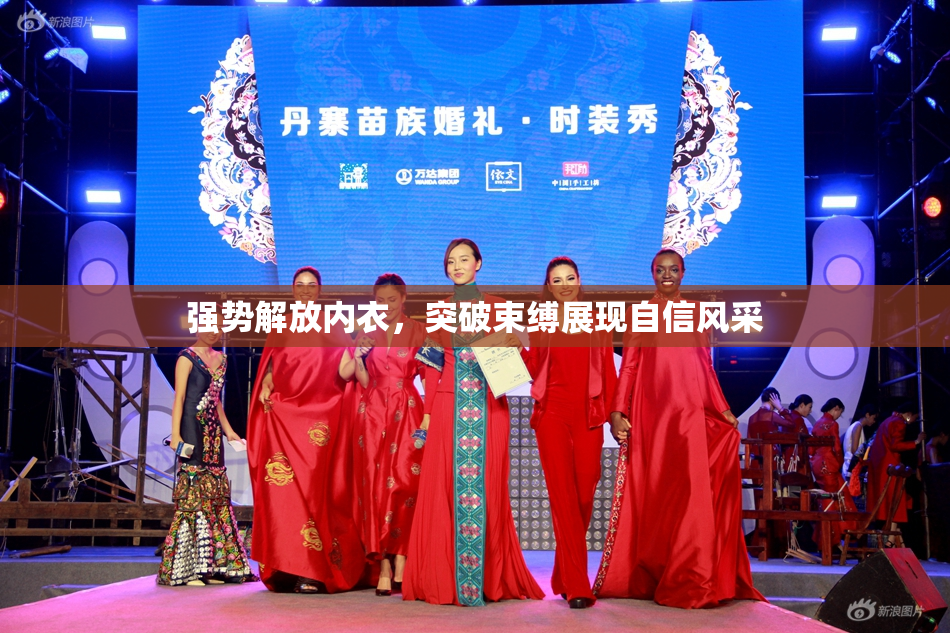 强势解放内衣，突破束缚展现自信风采