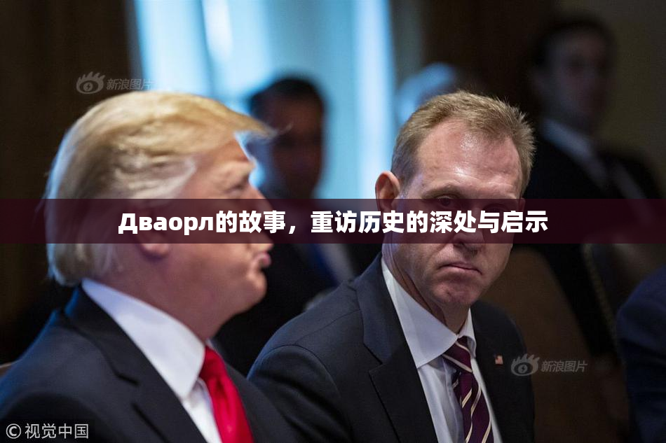Дваорл的故事，重访历史的深处与启示