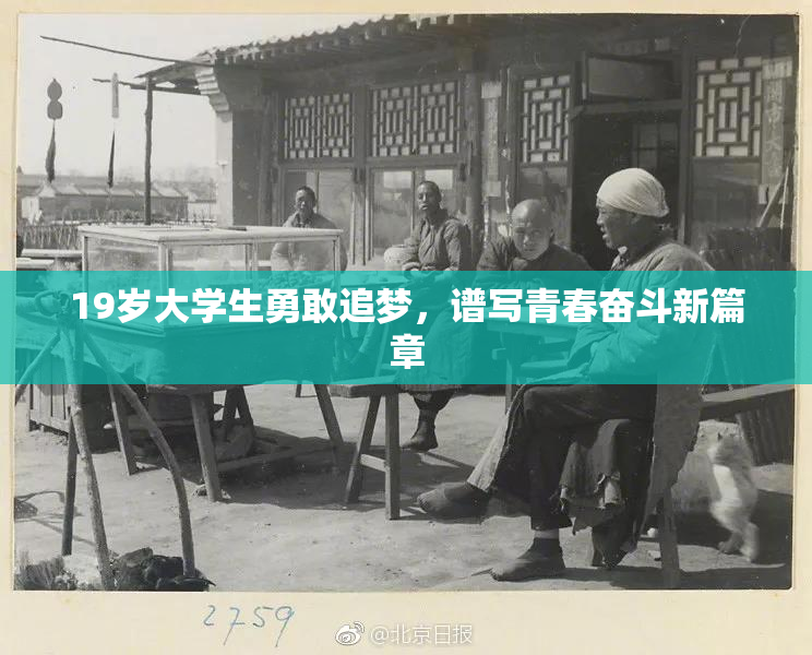 19岁大学生勇敢追梦，谱写青春奋斗新篇章