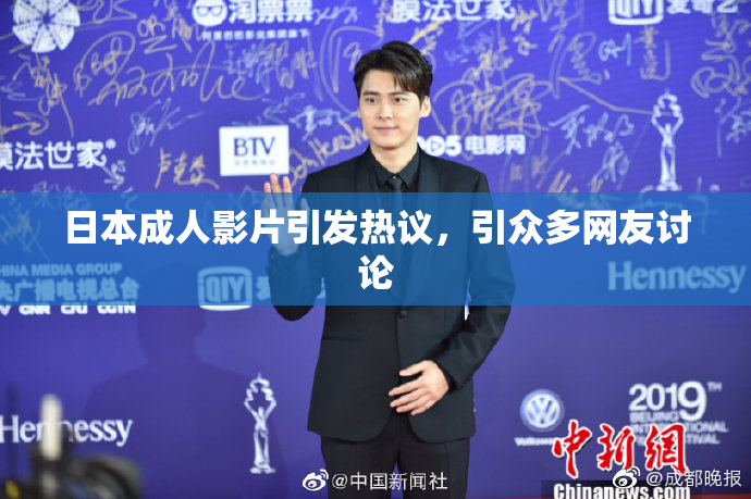 日本成人影片引发热议，引众多网友讨论
