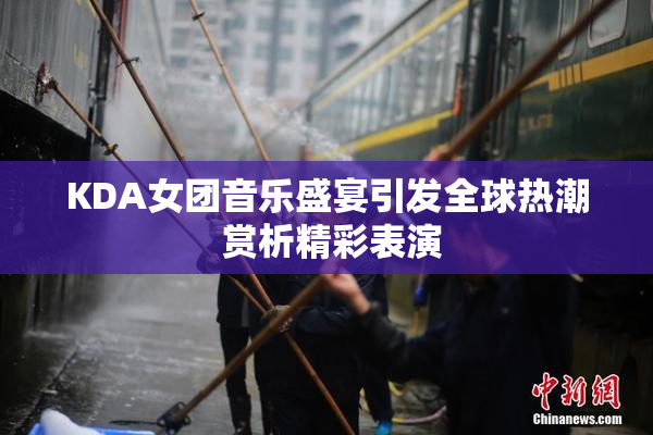 KDA女团音乐盛宴引发全球热潮 赏析精彩表演