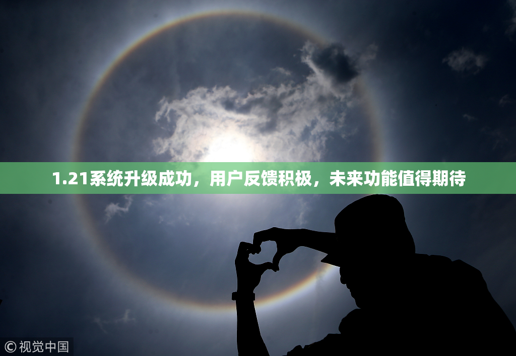 1.21系统升级成功，用户反馈积极，未来功能值得期待