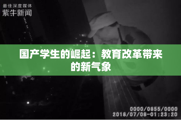 国产学生的崛起：教育改革带来的新气象