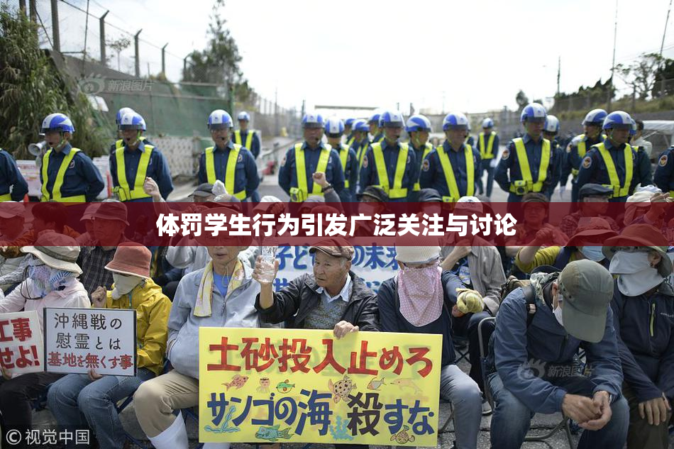 体罚学生行为引发广泛关注与讨论