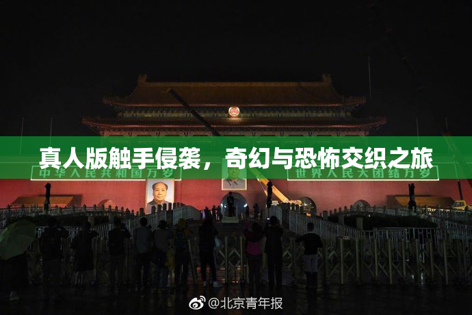 真人版触手侵袭，奇幻与恐怖交织之旅
