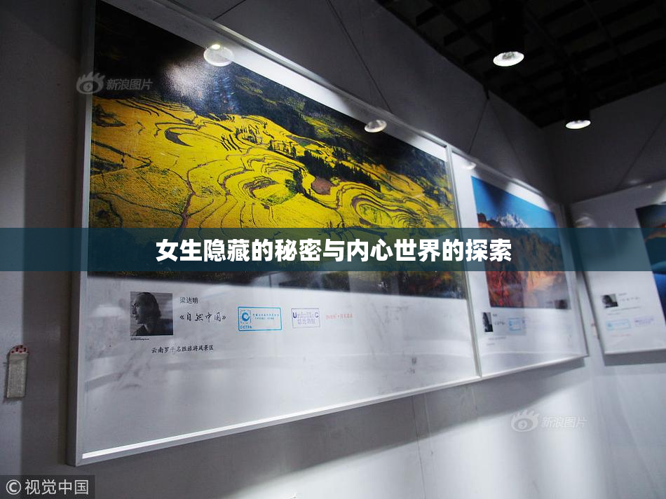 女生隐藏的秘密与内心世界的探索