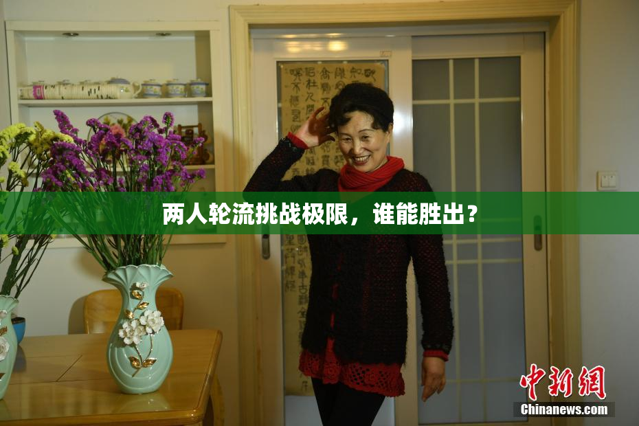 两人轮流挑战极限，谁能胜出？