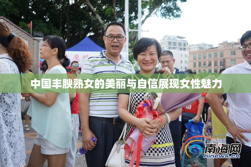 中国丰腴熟女的美丽与自信展现女性魅力