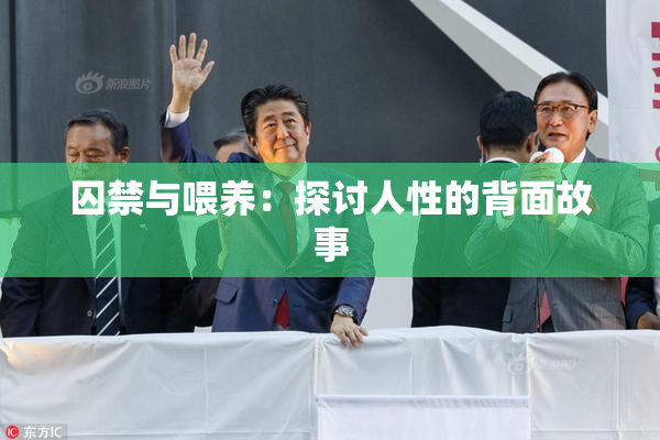 囚禁与喂养：探讨人性的背面故事