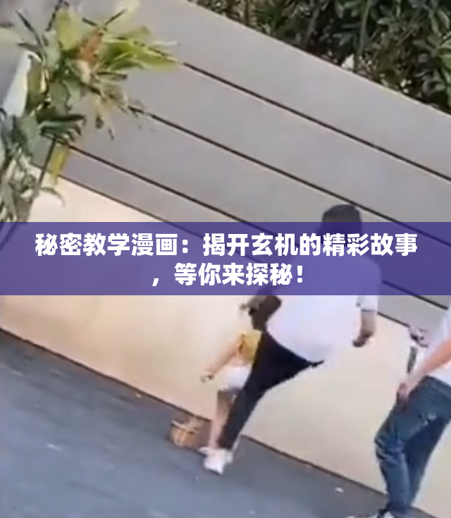 秘密教学漫画：揭开玄机的精彩故事，等你来探秘！