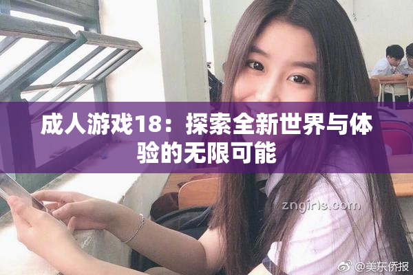 成人游戏18：探索全新世界与体验的无限可能