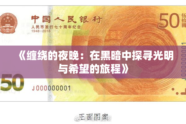 《缠绕的夜晚：在黑暗中探寻光明与希望的旅程》