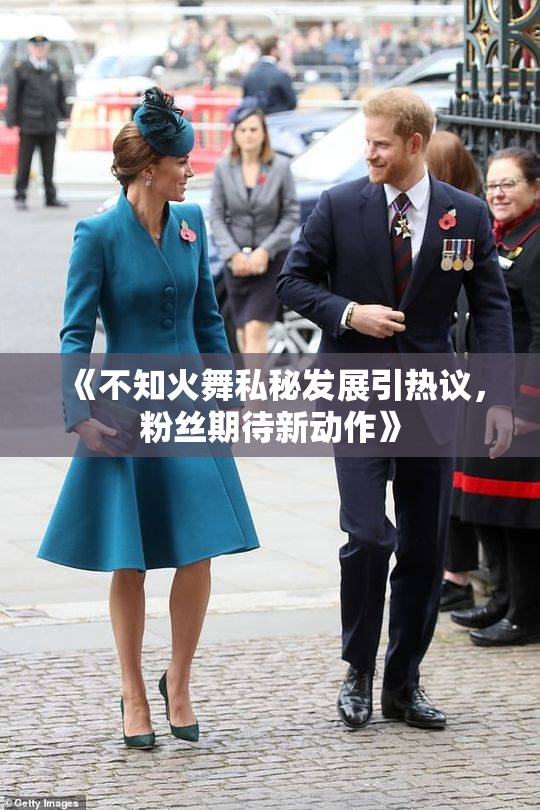 《不知火舞私秘发展引热议，粉丝期待新动作》