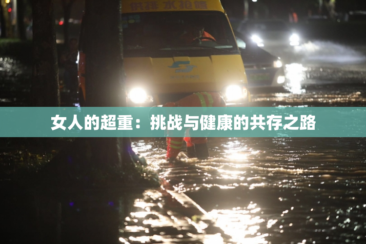 女人的超重：挑战与健康的共存之路