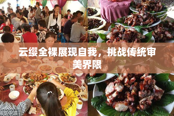 云缨全裸展现自我，挑战传统审美界限