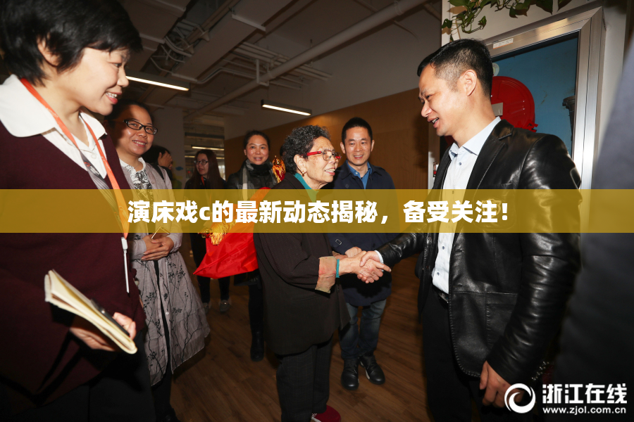 演床戏c的最新动态揭秘，备受关注！