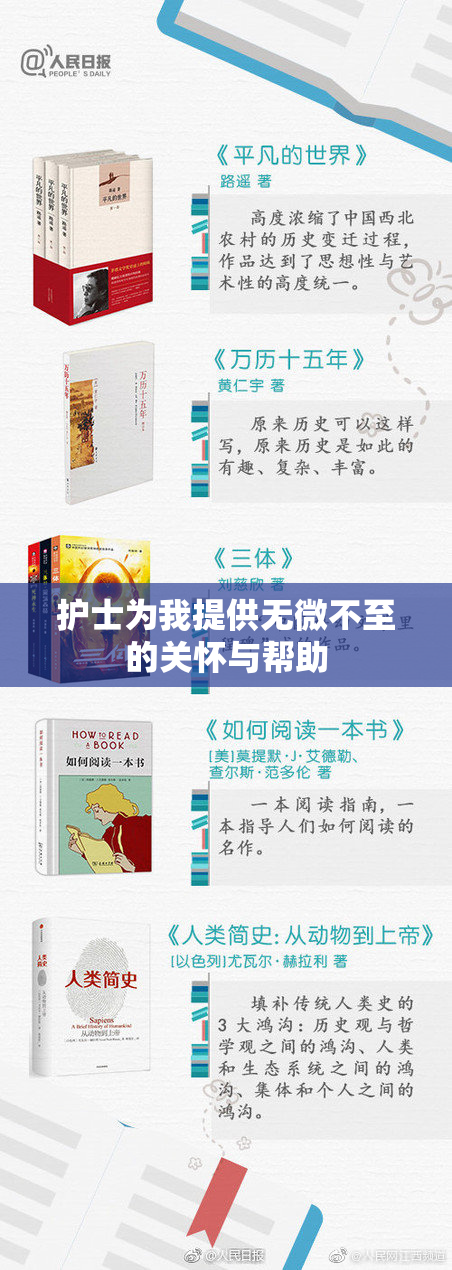 护士为我提供无微不至的关怀与帮助
