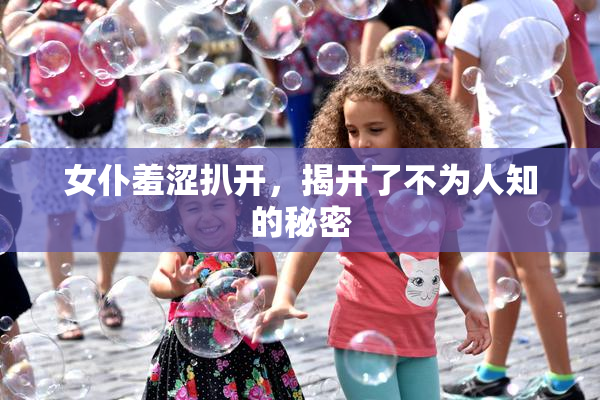 女仆羞涩扒开，揭开了不为人知的秘密