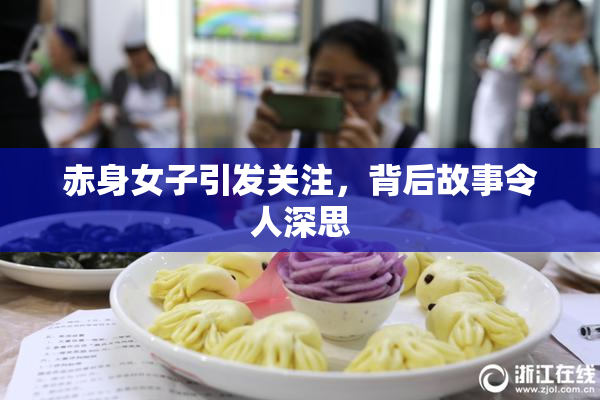 赤身女子引发关注，背后故事令人深思