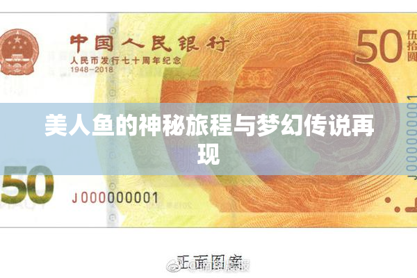 美人鱼的神秘旅程与梦幻传说再现