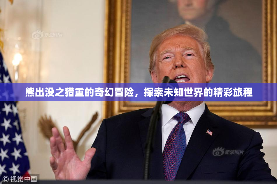 熊出没之猎重的奇幻冒险，探索未知世界的精彩旅程
