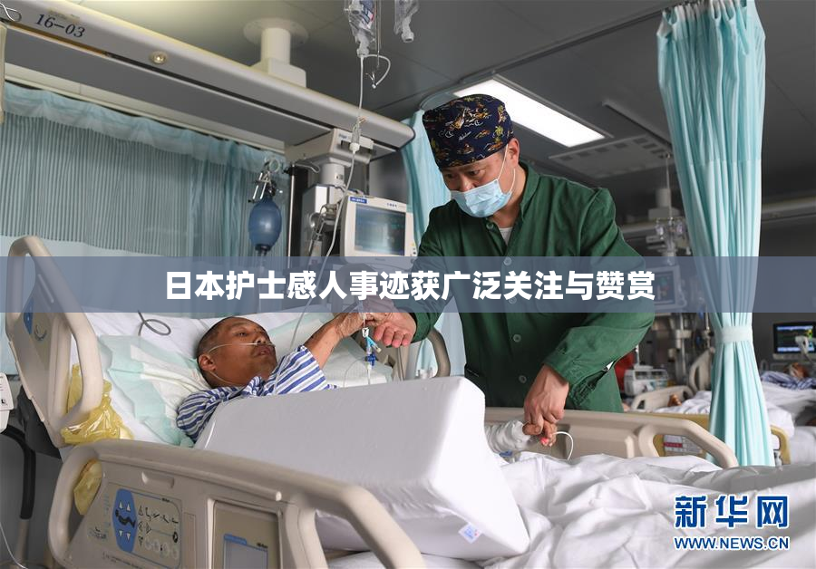 日本护士感人事迹获广泛关注与赞赏