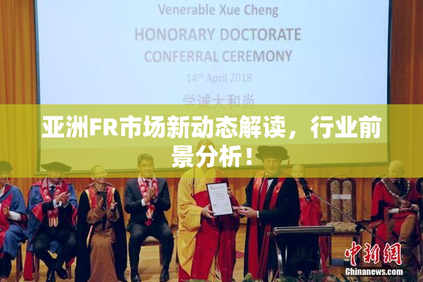 亚洲FR市场新动态解读，行业前景分析！