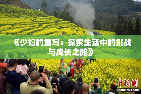 《少妇的重写：探索生活中的挑战与成长之路》