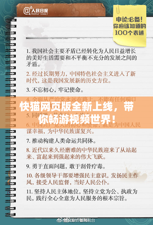 快猫网页版全新上线，带你畅游视频世界！