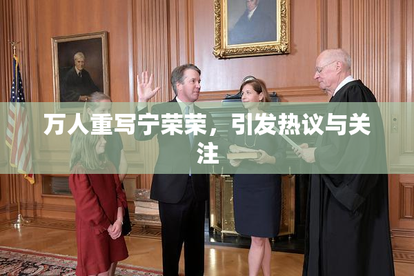 万人重写宁荣荣，引发热议与关注