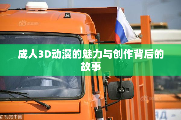 成人3D动漫的魅力与创作背后的故事