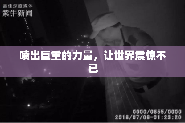 喷出巨重的力量，让世界震惊不已
