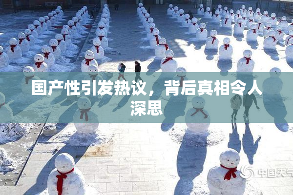 国产性引发热议，背后真相令人深思