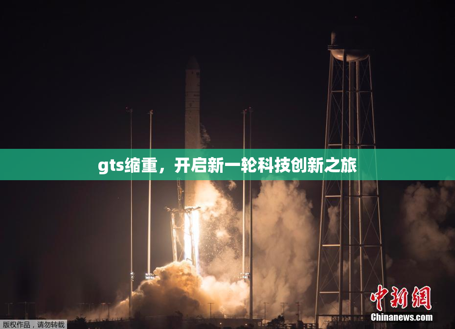 gts缩重，开启新一轮科技创新之旅