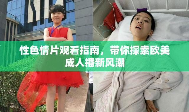 性色情片观看指南，带你探索欧美成人播新风潮