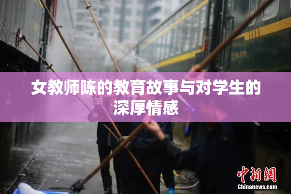 女教师陈的教育故事与对学生的深厚情感
