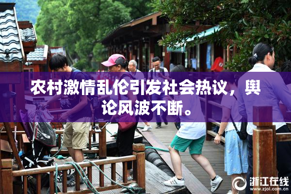 农村激情乱伦引发社会热议，舆论风波不断。