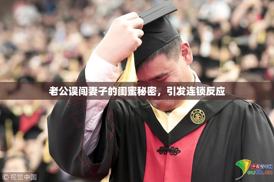 老公误闯妻子的闺蜜秘密，引发连锁反应