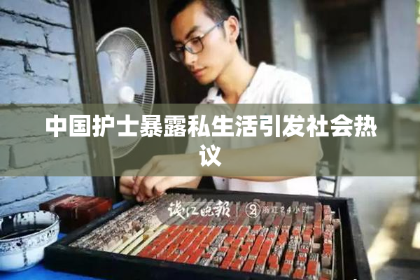 中国护士暴露私生活引发社会热议