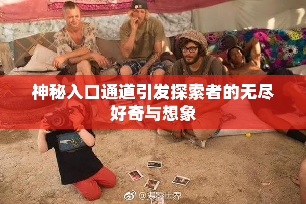 神秘入口通道引发探索者的无尽好奇与想象