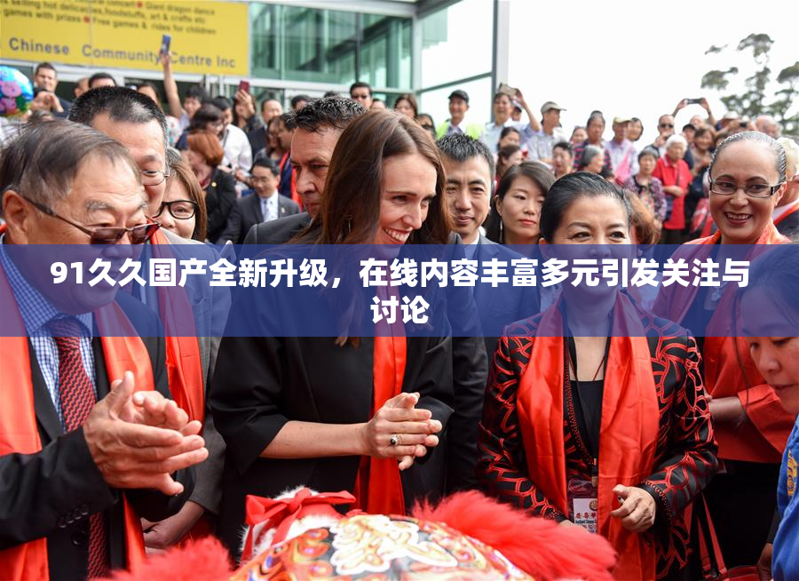 91久久国产全新升级，在线内容丰富多元引发关注与讨论