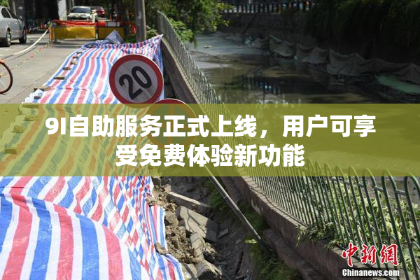 9I自助服务正式上线，用户可享受免费体验新功能