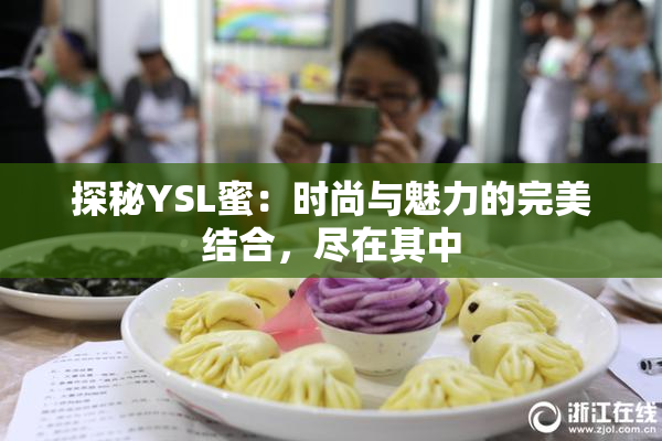 探秘YSL蜜：时尚与魅力的完美结合，尽在其中