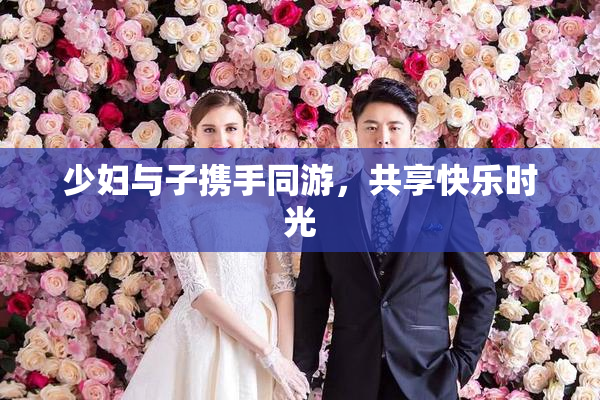 少妇与子携手同游，共享快乐时光