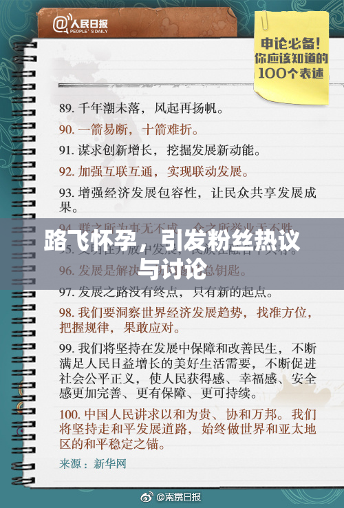 路飞怀孕，引发粉丝热议与讨论